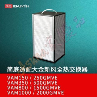 可開票🍄適配大金新風系統全熱交換器濾網VAM250/350/150/500GMVE濾芯IAQ