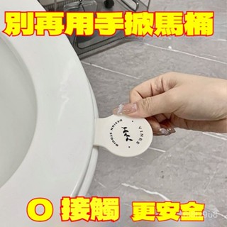 💒臺灣24H🐬衛生間馬桶提手器 浴室不臟手馬桶圈掀開器 馬桶掀蓋器 輔助掀蓋 馬桶蓋不沾手 不沾手提蓋器 馬桶提把 XU