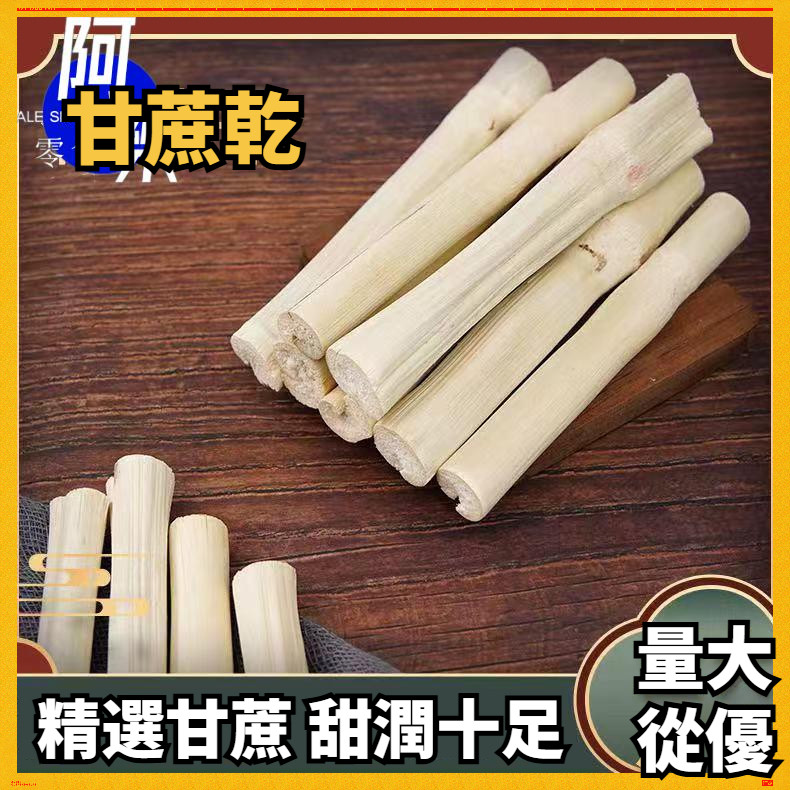 竹蔗干 甘蔗 竹蔗乾 廣東甘蔗乾 甘蔗干 脫水干蔗 甜竹蔗 糖水 煲湯料 茅根竹蔗材料 花茶 花果茶 清潤 糖水