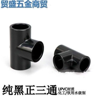 ❤K06.黑色PVC給水管三通純黑色塑膠三通接頭UPVC化工管件平面分叉接頭