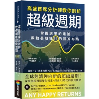 高盛首席分析師教你剖析超級週期：掌握進場的訊號，啟動長期獲利的投資佈局 ＜書弗雷＞