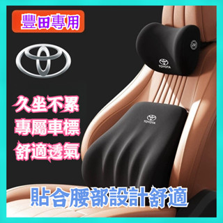 【臺灣出貨】TOYOTA頭枕 車用頭枕腰靠 環抱式 9D記憶棉 汽車頭枕 汽車靠枕 腰靠 車用靠墊 汽車靠墊 座椅靠墊