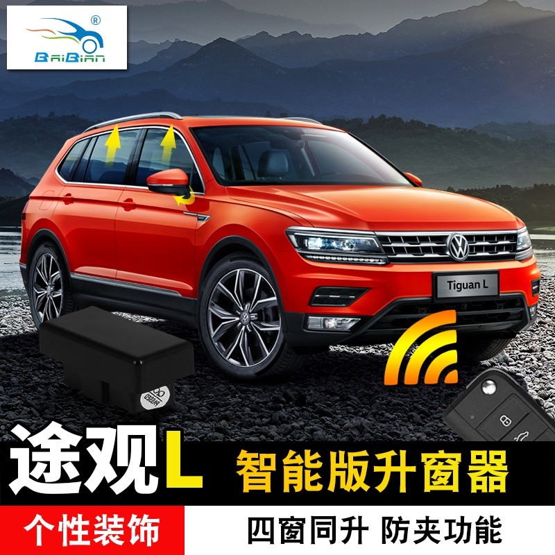 VW 福斯 Tiguan 適用途觀L自動關窗器玻璃升降器 自動升窗器一鍵關窗內飾改裝