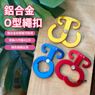 鋁合金O型繩扣 O型扣 扣環 露營扣環 單入 (顏色隨機出貨)