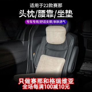 Toyota Sienna 22款豐田賽那頭枕腰靠抱枕坐墊塞納內飾SIENNA改裝頭枕護頸