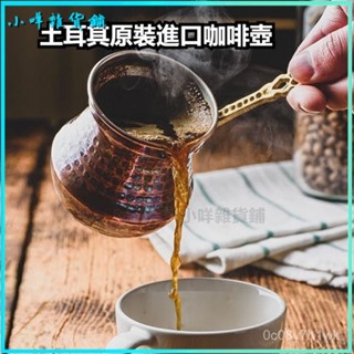 可開發票土耳其原裝進口咖啡壺全手工錘紋紫銅明火煮茶手衝意式濃縮美式 火燄壺 拉火壺 騾子杯 調酒器 倒酒器 調酒用具