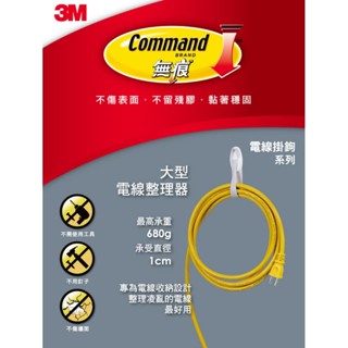 🔥臺灣現貨🔥 無痕 M17304 大型電線整理器-免鑽掛勾 3M掛勾 3M雙面膠 3M系列 3M商品 大電整
