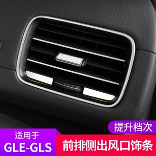 BenZ 賓士 gle改裝 gle350 gls450前空調出風口飾條 內飾條