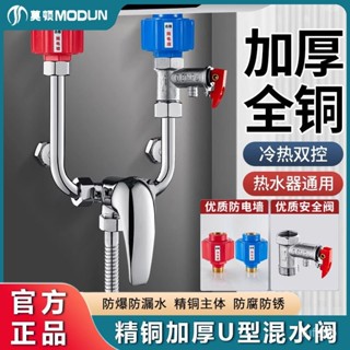 🔥店長推薦🔥莫頓電熱水器u型混水閥熱水器配件套裝通用型冷熱水龍頭浴室明裝 TAOF