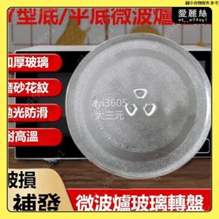 【臺中新店大促】加厚微波爐玻璃轉盤 微波爐盤 奇美 禾聯 聲寶 Panasonic 東芝 日立 三點式-平盤