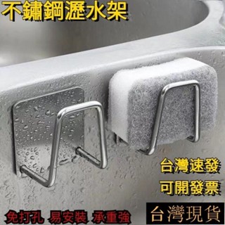 臺灣發貨-免打孔 不鏽鋼 瀝水架 海綿掛架 海綿架 收納架 無痕掛架 鍋蓋架 瀝水掛架 廚具收納 黏貼掛勾 壁掛 瀝水