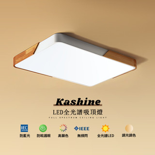【Kashine】吸頂燈 客廳吸頂燈 原木日式客廳燈 智慧無極遙控調光 超薄方形110v簡約大氣燈飾 臥室燈 房間燈