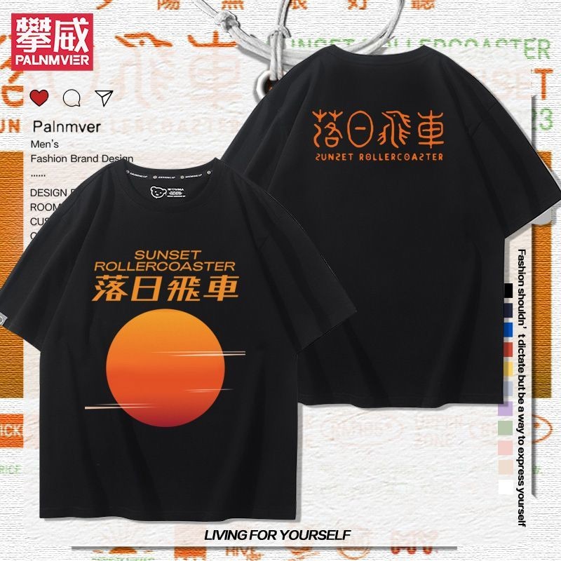 新品🔥軒和服装小店高品質12.9落日飛車夕陽無限好聽周邊T恤男女2024新款夏季百搭應援短袖