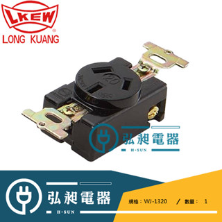 【隆光】永裕-Y型 電木暗插座WJ-1320 250V 3P20A、Y型電木插頭WJ-3320 250V 3P20A