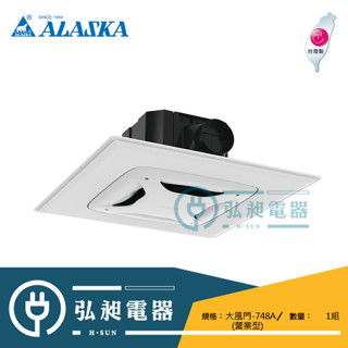 【ALASKA】阿拉斯加 大風門-748A營業型 110V 220V超靜音換氣扇(6-8坪) 浴室排風扇 通風扇
