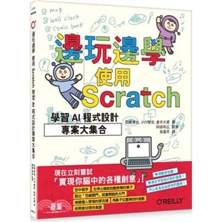 <麗文校園購>邊玩邊學，使用Scratch學習AI程式設計專案大集合 石原淳也, 小川智史, 倉本大資 9786263245051