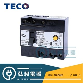 【東元電機】東元無熔絲開關TLZ-50EC漏電斷路器2P 3P 5A~50A ※通用型※