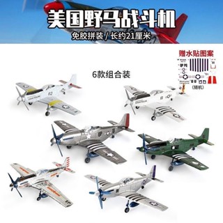 4D拚裝飛機模型 二戰美國1/48野馬戰鬥機模型P-51軍事航空戰鬥機