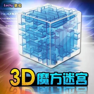 lucky🍑3D立體迷宮魔方益智迷宮球走珠迷宮六面迷宮闖關滾珠益智玩具交換禮物 大號