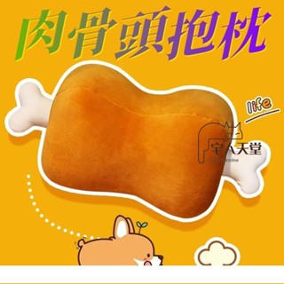 宅人天堂-烤肉抱枕 午睡枕 烤肉公仔 可拆卸肉骨 毛絨 枕頭 骨頭 生日禮物 交換禮 烤肉玩偶 靠枕靠墊 沙發抱枕