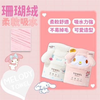 現貨｜三麗鷗珊瑚絨柔軟吸水毛巾-大耳狗/美樂蒂 可愛卡通造型 毛巾浴巾Miniso名創優品 庫洛米