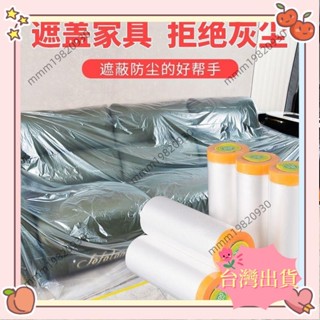 臺灣出貨 新品熱賣 防塵罩 一次性汽車噴漆防塵膜 遮蓋防灰塵裝修傢俱保護膜布 家用沙發防塵罩44