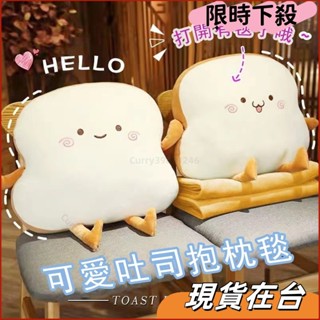 【全場免運✨】限時特惠可愛吐司抱枕毯子 超Q午睡神器 辦公室兩用抱枕 靠背墊多款式可拆洗 吐司麵包抱枕 交換禮物 二合一