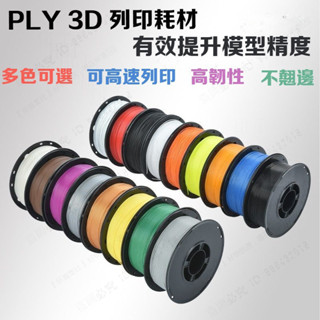 3D列印機耗材 pla耗材 列印筆耗材 美國原料 3D列印線材 可高速列印 PLA 線材 1.75mm 1KG 多色可選