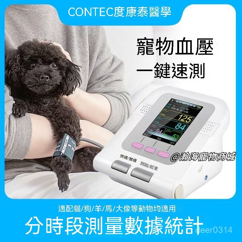 瀚海寵物🌈寵物血壓計 康泰寵物血氧 寵物血壓 動物血壓計 CONTEC 08A-VET 貓貓血氧 貓貓血壓 狗狗血壓