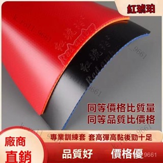 乒乓球拍膠皮套膠乒乓球膠皮反膠皮普及套球館訓練套紅琥珀 乒乓球膠皮球拍反膠套膠 狂反乒乓球套 弧圈快攻桌球拍 桌球皮
