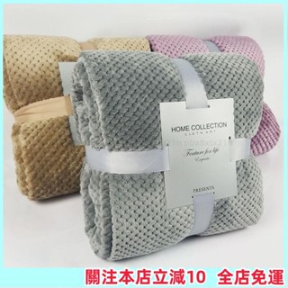 🔥熱賣🔥 無印良品 珊瑚絨毯子 辦公室午睡毛毯 純色網眼毛毯 沙發毯子 日系毛毯 毛巾被空調毯 單雙人學生披肩毯 禮