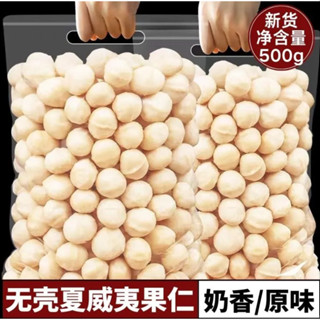 新店特銷 夏威夷果仁大顆粒1斤新貨奶油原味夏威夷果仁500g生熟無新增堅果可可脆烘焙原料
