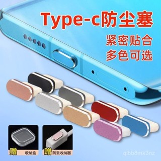 【熱賣中】福】手機充電介面typec防塵塞華為榮耀OPPO小米vivo蘋果15防塵塞