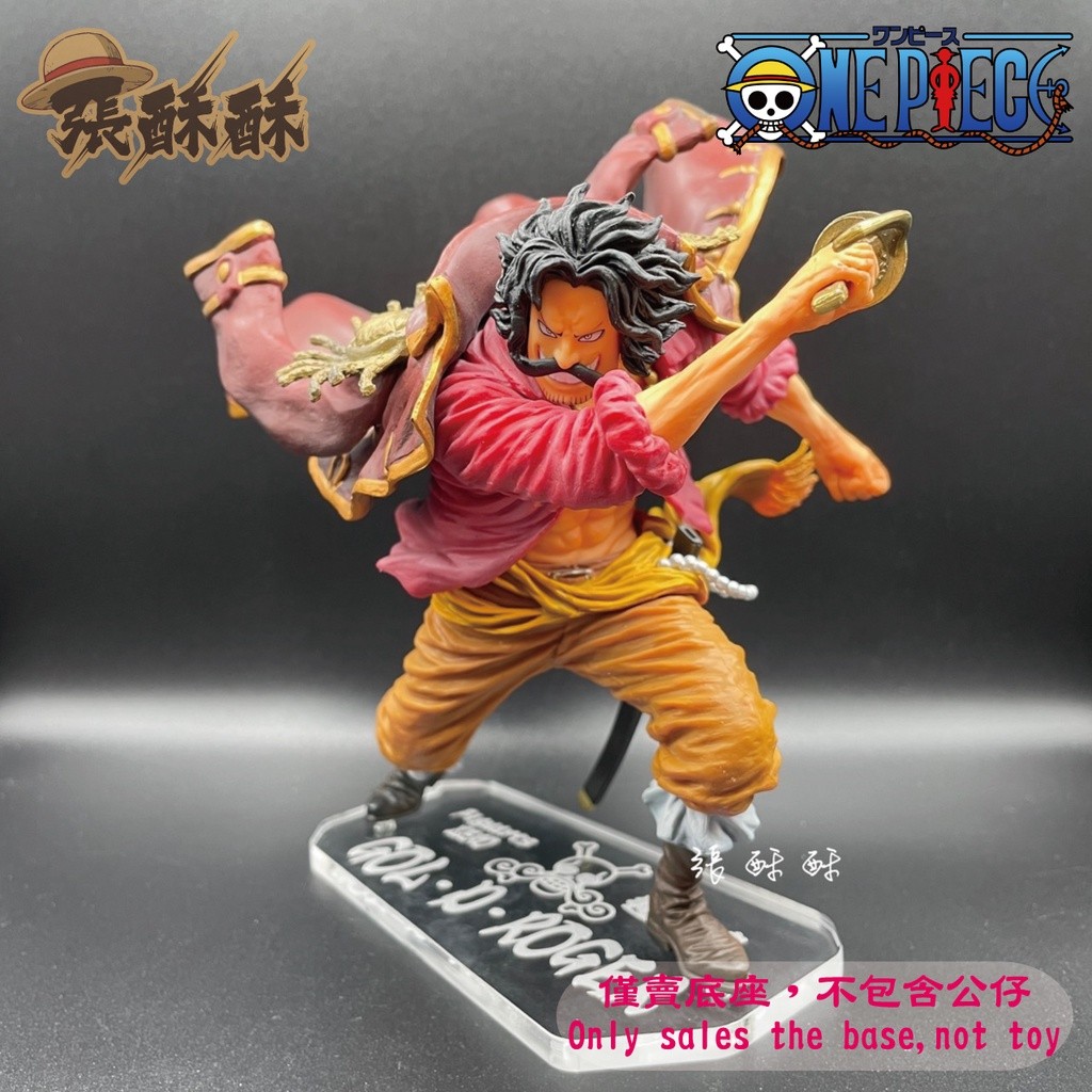 「張酥酥」航海王 Figuarts ZERO 超激戰 哥爾·D·羅傑 羅傑 神避 公仔底座 客製底座 (台灣製造)