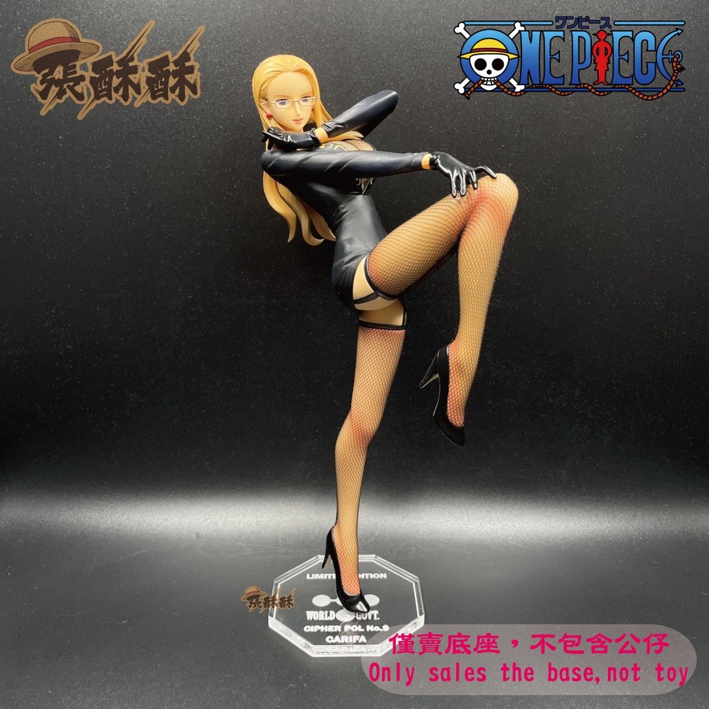 「張酥酥」海賊王 航海王 MegaHouse POP LE 卡莉法 CP9 底座 公仔底座 壓克力底座 (台灣製造)