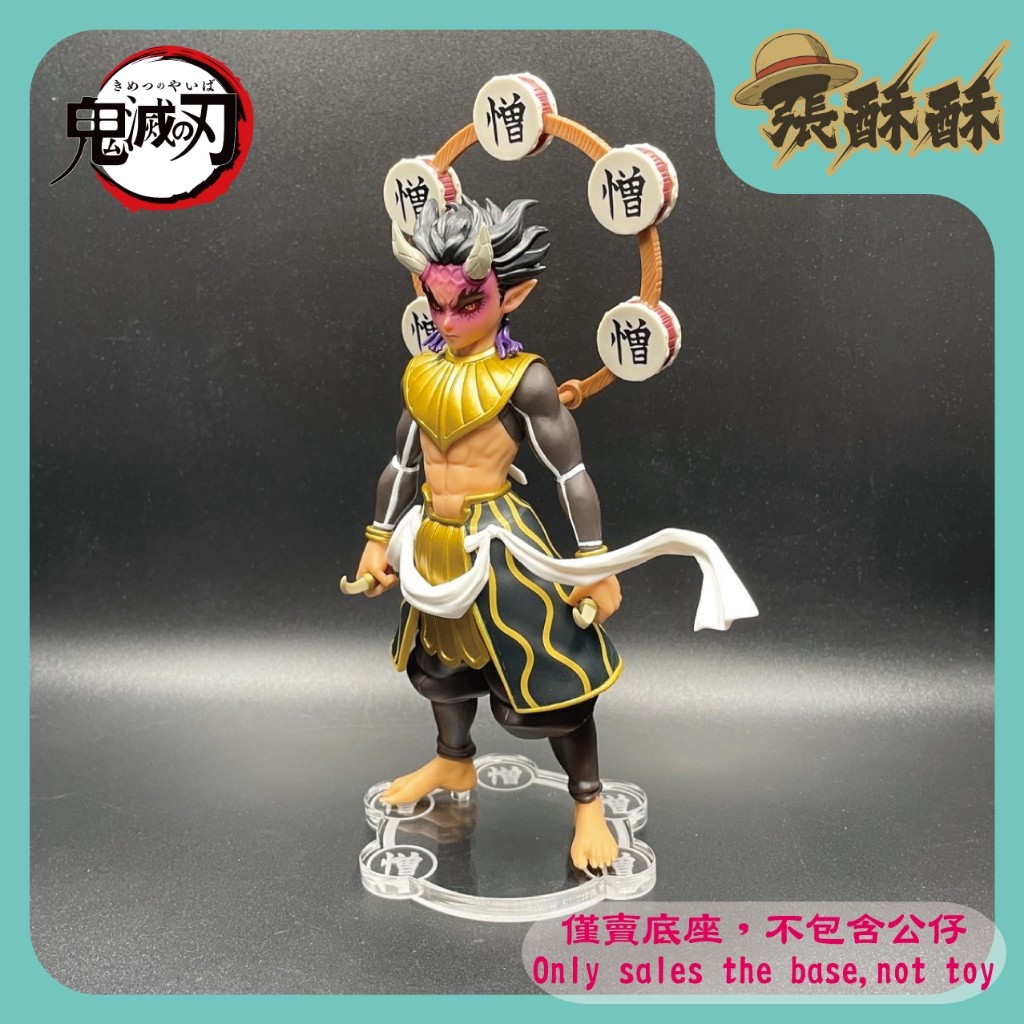 「張酥酥」鬼滅之刃 鬼之裝 憎珀天 拾貳之型 12之型 上弦之肆 半天狗的分身 底座 公仔壓克力底座 (台灣製造)