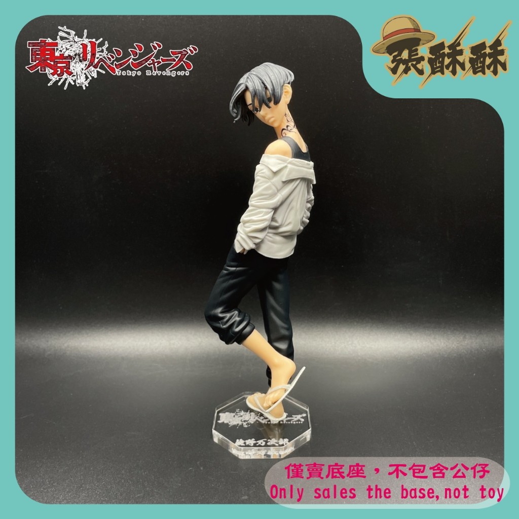 「張酥酥」東京卍復仇者 東京復仇者 vol.4 佐野萬次郎 Mikey 東京卍會 底座 公仔底座 壓克力底座(台灣製造)