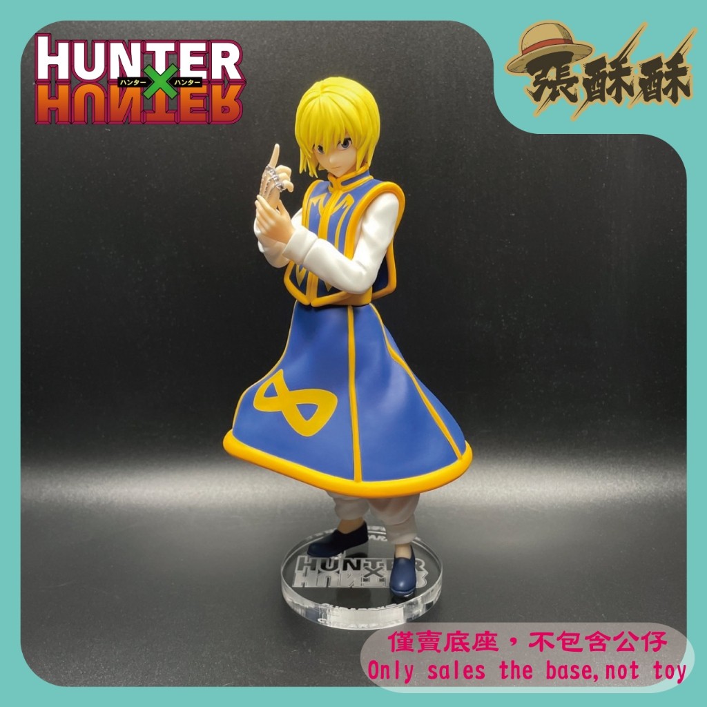「張酥酥」HUNTER×HUNTER 獵人 GSC POP UP PARADE 酷拉皮卡 壓克力底座 (台灣製造)