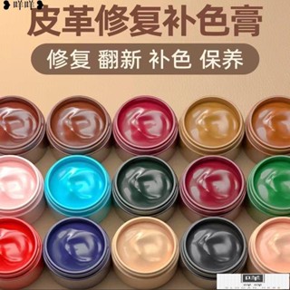 🔥2024年新款皮革補色膏皮鞋補皮具修復翻新白色皮衣皮沙發上色真皮修補染色漆MIII