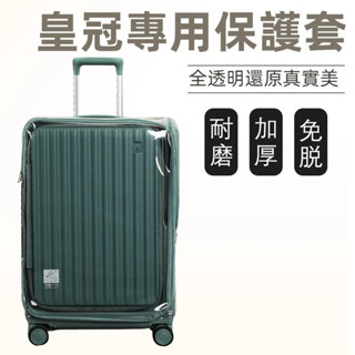 免運 皇冠crown行李箱套 寬拉桿前開蓋箱套 拉鏈免拆 20/25吋箱套 旅行箱防塵套 拉桿箱保護套 透明套 防摔耐磨