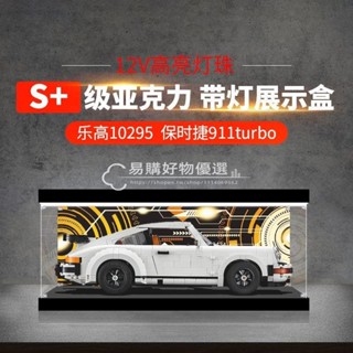 10295保時捷911turbo亞克力展示盒適用樂高積木透明防塵罩收納盒 模型展示盒 手辦展示盒