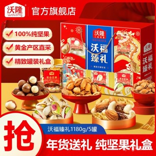 年貨 沃隆 沃福臻禮 1180g罐裝 純堅果禮盒 年貨送禮 混閤堅果零食大禮包