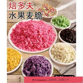 新店特惠 巧克力水果麥脆 薄脆 蛋糕裝飾 冰淇淋裝飾 烘焙裝飾 甜點裝飾 500g