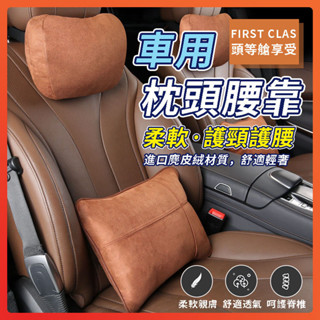🔥領航熱銷🔥麂皮 汽車護頸枕 車用頸枕 透氣舒適 汽車頭枕 車用腰靠 頸枕 邁巴赫頭枕 靠枕 護腰枕