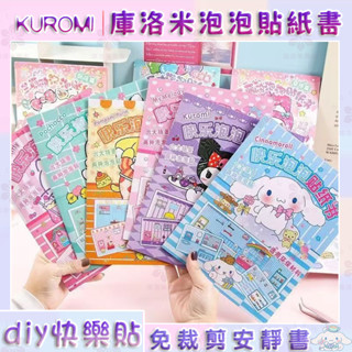 【現貨速發】DIY免裁剪安靜書安靜書泡泡貼紙書庫洛米庫洛米美樂蒂卡通貼紙玩具書造景貼紙書卡通換裝貼紙書換裝貼貼紙