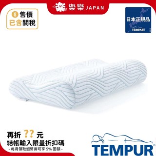 售價含關稅 TEMPUR 丹普 ⽇本正規品 新原創 涼感 感溫枕 原創感溫枕 記憶枕 快眠枕 千禧感溫枕