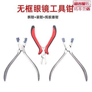 無框眼鏡工具 塑膠膠塞拆卸器拆鉗裝鉗配件 無框眼鏡架配件加工具🎄超吉星