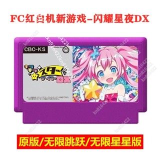 FC任天堂新遊戲卡帶閃耀星夜DX日版8位黃卡無敵版STAR NIGHT