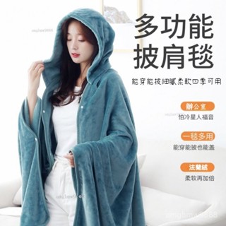 法蘭絨披肩毯 懶人午睡毯 多功能連帽被子 保暖毛毯 懶人披肩毯 小被子 保暖毯 沙發毯 蓋毯 冷氣毯 懶人 可穿式毛毯