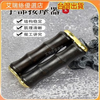 【臺灣出貨】天然檀木按摩手輪手指手腕疏通經絡手掌反射區雞翅木滾輪把玩實木【艾瑞絲】